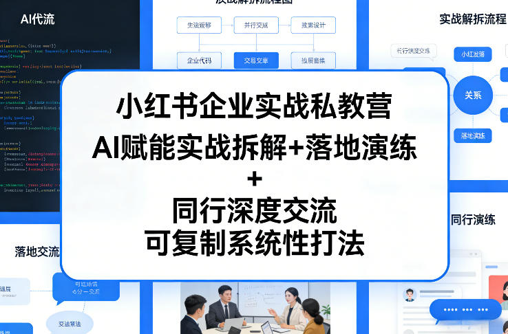 小红书企业实战私教营，AI赋能实战拆解+落地演练+同行深度交流，可复制系统性打法-知享资源网