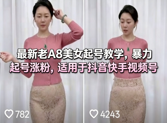 最新老A8美女起号教学，暴力起号涨粉，适用于抖音快手视频号-知享资源网