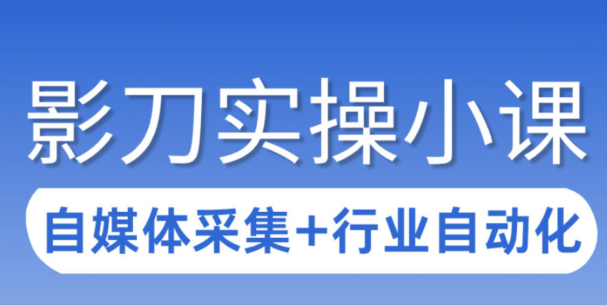 3天攻克影刀RPA：自媒体数据采集+行业自动化全流程-知享资源网