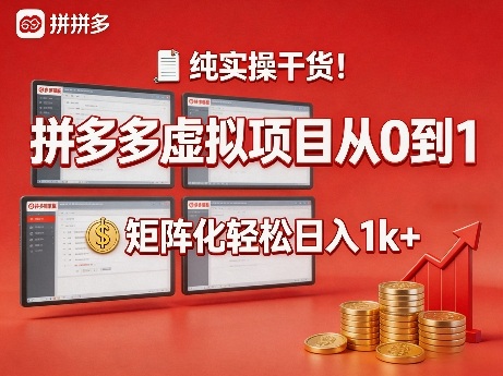 纯实操干货！拼多多虚拟项目从0到1，矩阵化轻松日入1k+【揭秘】-知享资源网