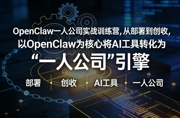 OpenClaw小龙虾+一人公司实战训练营，从部署到创收，将AI工具转化为“一人公司”引擎，低成本变现-知享资源网