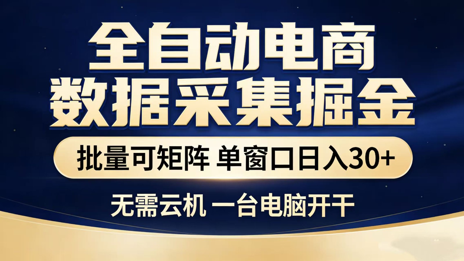 全自动淘宝采集挂机玩法 稳定可矩阵 单机轻松日入300+-知享资源网