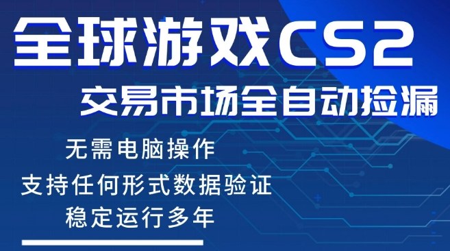 CS2游戏云自动操作，一键批量捡漏，稳健变现超久(可验证)，小白轻松入门，手机即可完成全部操作【揭秘】-知享资源网