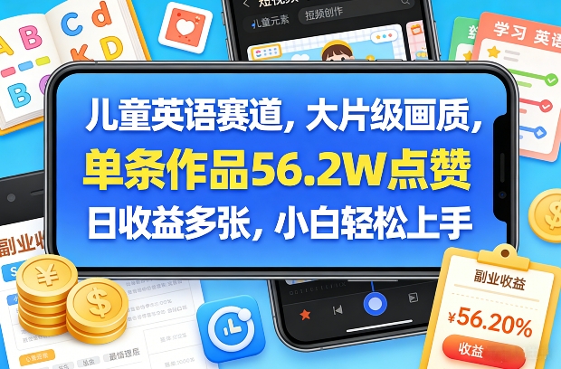 儿童英语赛道，大片级画质，单条作品56.2W点赞，日收益多张，小白轻松上手-知享资源网