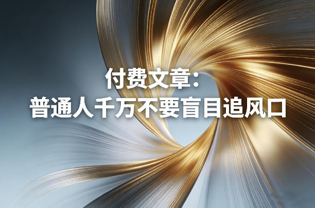 付费文章：普通人千万不要盲目追风口-知享资源网