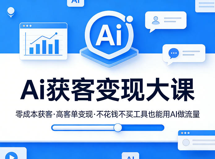 Ai获客变现大课，零成本获客，高客单变现，不花钱不买工具也能用AI做流量-知享资源网