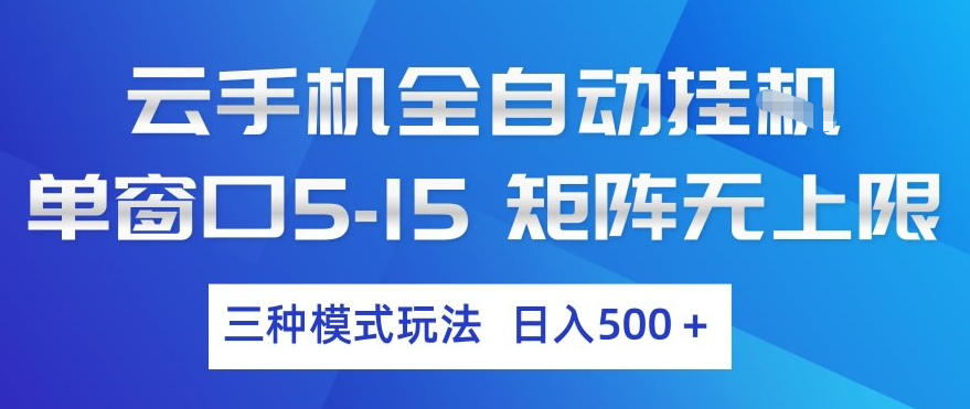 云手机全自动挂G，单窗口5-15，矩阵无上限，三种模式玩法，日入5张+【揭秘】-知享资源网