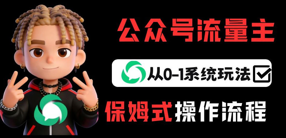 公众号流量主变现从0-1系统玩法，月入5k+-知享资源网