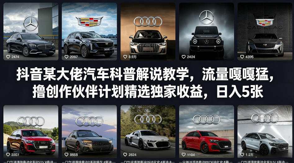 抖音某大佬汽车科普解说教学，流量嘎嘎猛，撸创作伙伴计划精选独家收益，日入5张+-知享资源网
