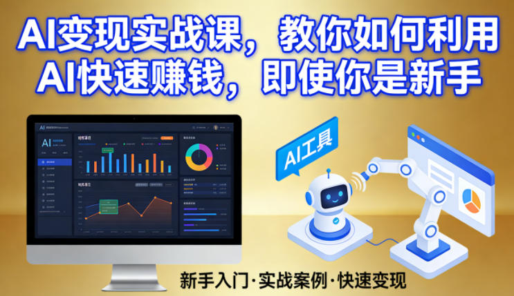 AI变现实战课，教你如何利用AI快速賺钱，即使你是新手-知享资源网