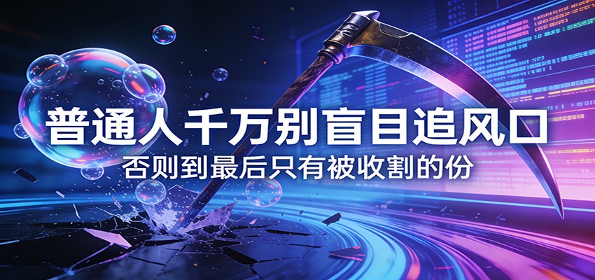 付费文章《通人千万别盲目追风口》否则到最后只有被收割的份-知享资源网