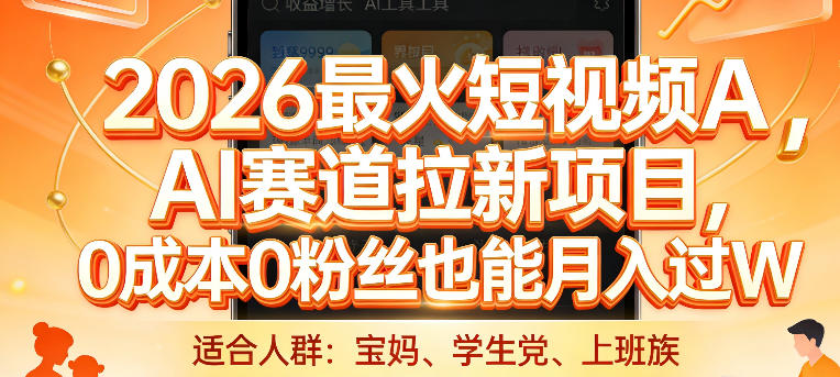 2026最火短视频AI赛道拉新项目，0成本0粉丝也能月入过1W【揭秘】-知享资源网