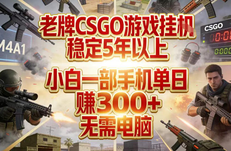 老牌CSGO游戏挂G，稳定5年以上，小白一部手机单日賺3张+，无需电脑【揭秘】-知享资源网