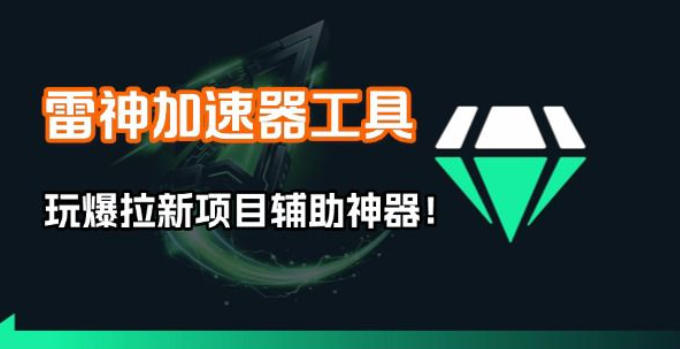 雷神加速器项目模拟器_无脑1分钟1条视频矩阵_疯狂报单打法【焚诀】-知享资源网