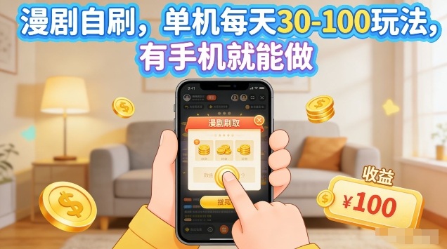 漫剧自刷玩法，单机每天30-100玩法，有手机就能做，可矩阵放大【揭秘】-知享资源网