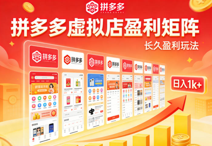 实测可落地！拼多多虚拟店长久盈利玩法，矩阵放大收益，日入1k+不难【揭秘】-知享资源网