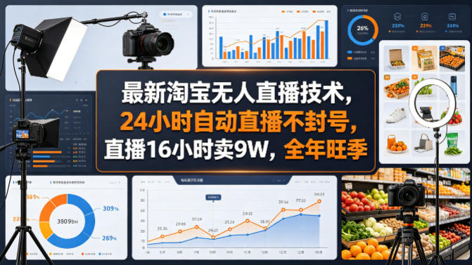 最新淘宝无人直播技术，24小时自动直播不封号，直播16小时卖9W，全年旺季【揭秘】-知享资源网