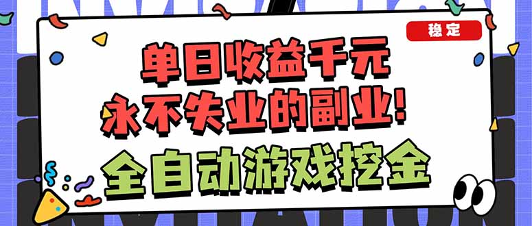 （18123期）靠谱全自动游戏搬砖项目，日入1k+，稳定可矩阵！-知享资源网