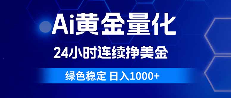 （18162期）Ai黄金量化，24小时连续挣美金，绿色稳定，日入1000+-知享资源网