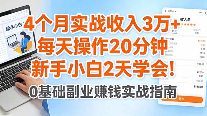 (17956期)4个月实战收入3万+,每天操作20分钟,新手小白2天学会!-知享资源网