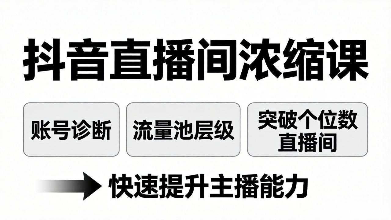 （17905期）抖音直播间浓缩课：账号诊断+流量池层级，突破个位数直播间，快速提升主播能力-知享资源网