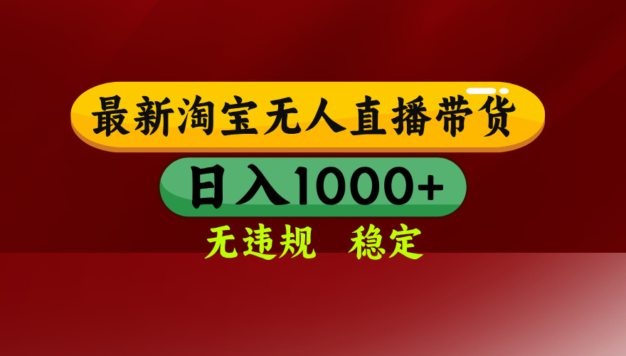 （18098期）【最新】淘宝无人直播，不违规不封号，直播16小时卖9万，全年旺季！可批量矩阵-知享资源网