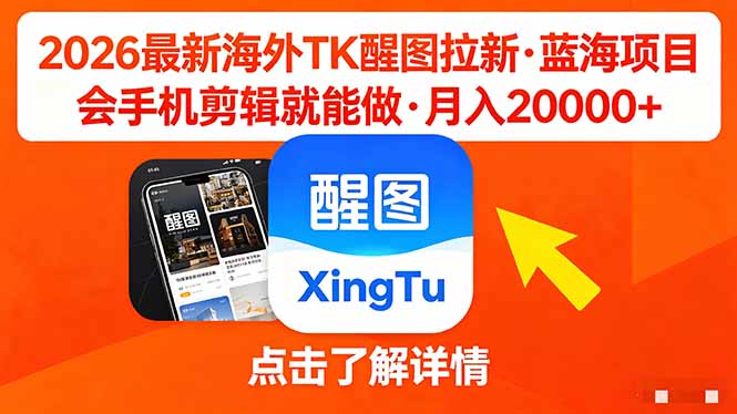 （18112期）26年最新海外Tk醒图拉新，蓝海项目，会手机剪辑就可以做，月入20000＋-知享资源网