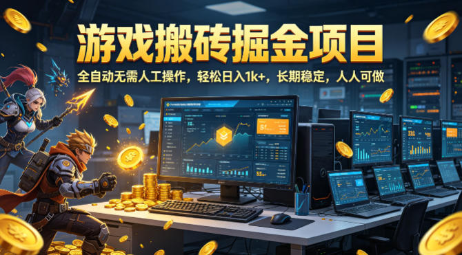 游戏搬砖掘金项目，全自动无需人工操作，轻松日入1k+，长期稳定，人人可做【揭秘】-知享资源网
