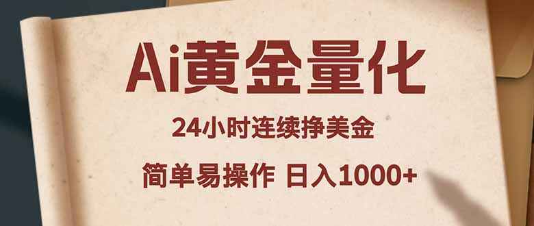 （18031期）Ai黄金量化，24小时连续挣美金，小白轻松入手，简单易操作，日入1000+-知享资源网