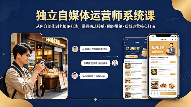 （18113期） 独立自媒体运营师系统课｜从内容创作到老板IP打造，掌握探店接单·团购爆单·私域运营核心打法-知享资源网
