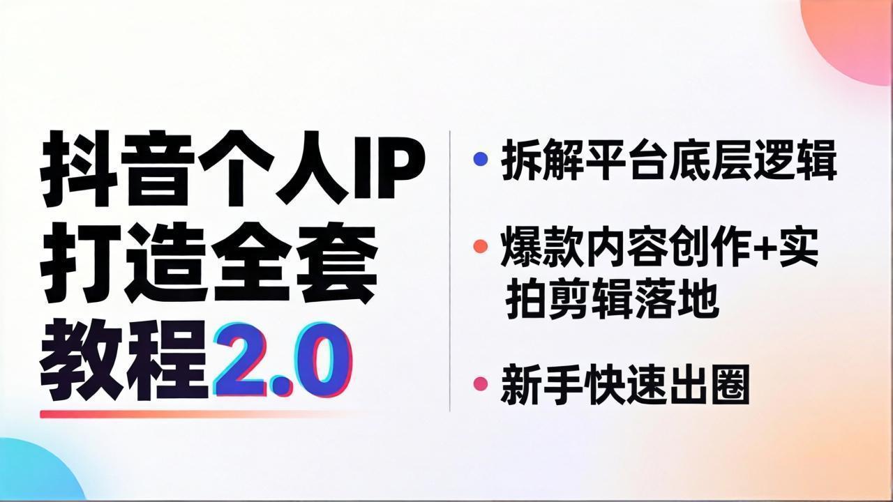 （18163期）抖音个人IP打造全套教程2.0 拆解平台底层逻辑，爆款内容创作+实拍剪辑落地，新手快速出圈-知享资源网
