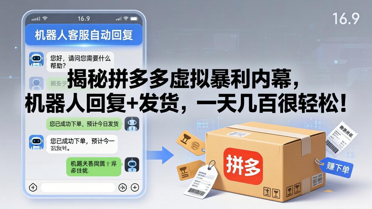 （17957期）揭秘拼多多虚拟暴利内幕，机器人回复+发货，一天几百很轻松！-知享资源网