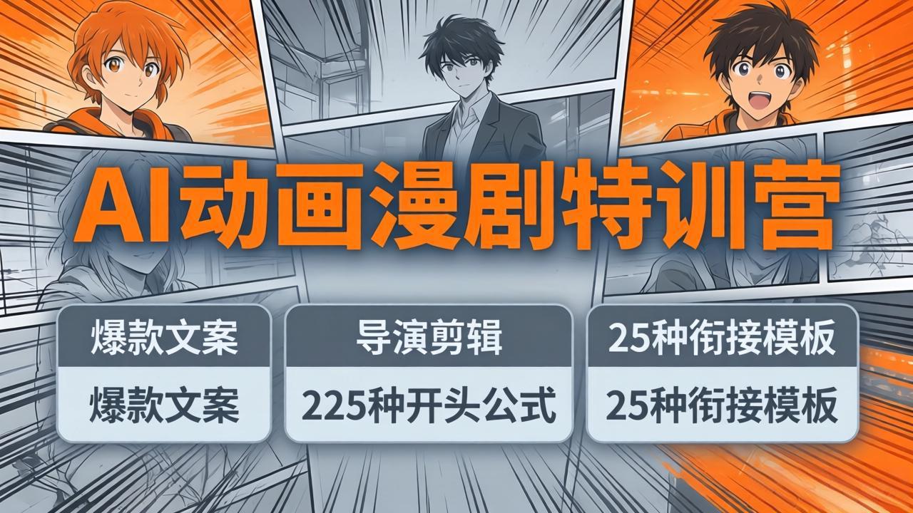 （17917期）AI动画漫剧特训营：爆款文案+导演剪辑：225种开头公式+25种衔接模板，两小时剪电影级大片-知享资源网