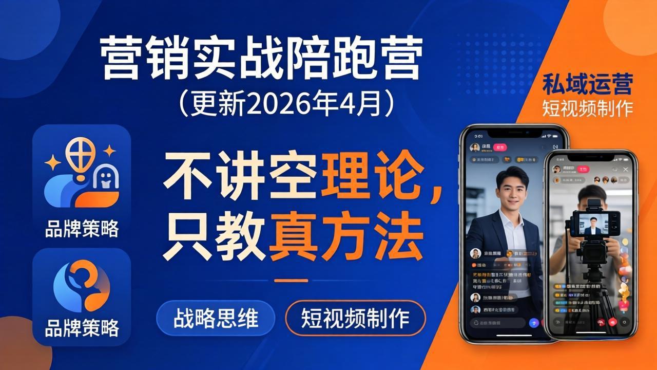 （18099期）营销实战陪跑营(更新26年4月)：不讲空理论只教真方法，覆盖品牌、私域、短视频，解决营销痛点-知享资源网