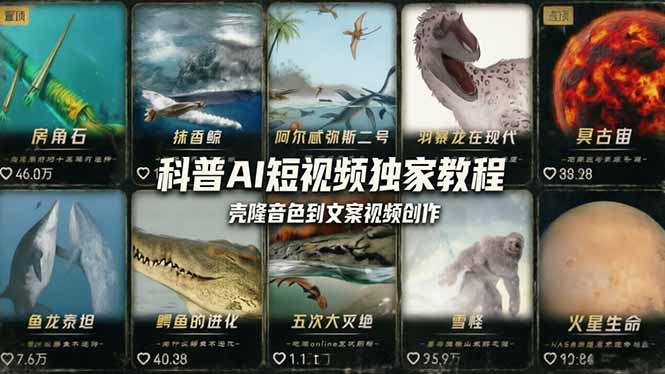 （18016期） 科普造物主AI短视频独家教程：从软件安装、壳隆音色到文案视频创作，零基础快速做爆款-知享资源网