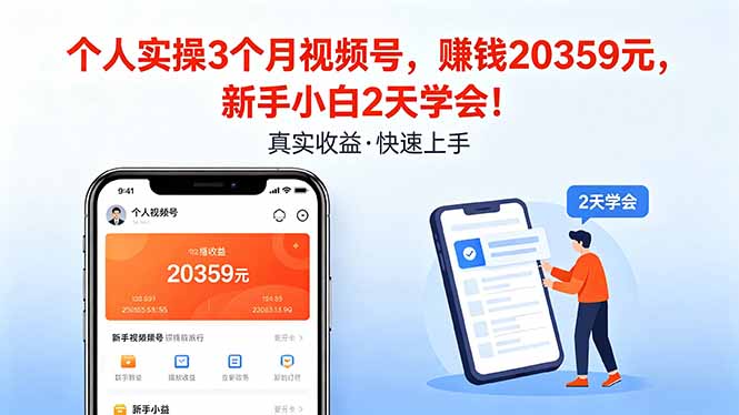 （18086期）个人实操3个月视频号，收入20359元，新手小白2天学会！-知享资源网