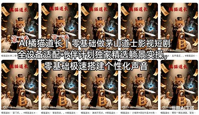 （18119期）AI橘猫道长茅山道士短剧教程｜零基础傻瓜式操作，AI一键生成古风玄幻爆款短视频快速变现-知享资源网