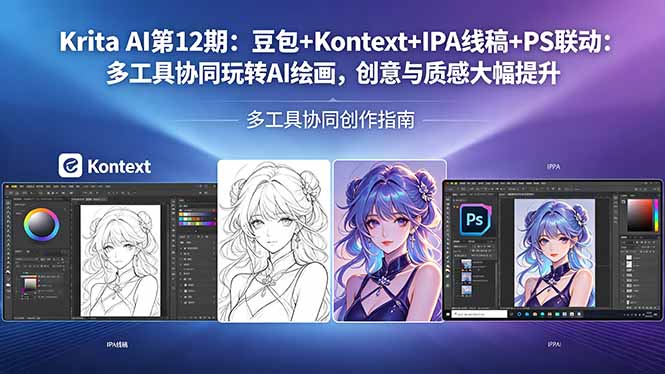 （18252期）Krita AI第12期：豆包+Kontext+IPA线稿+PS联动：多工具协同玩转AI绘画，创意与质感大幅提升-知享资源网