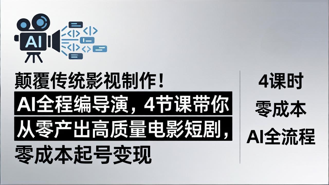 （18134期）颠覆传统影视制作！AI全程编导演，4节课带你从零产出高质量电影短剧，零成本起号变现-知享资源网