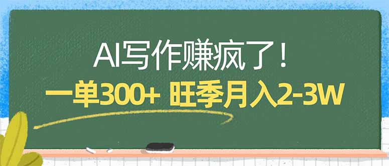 （17847期）AI写作赚疯了！一单300+，小白照搬模板，旺季月入2-3W-知享资源网