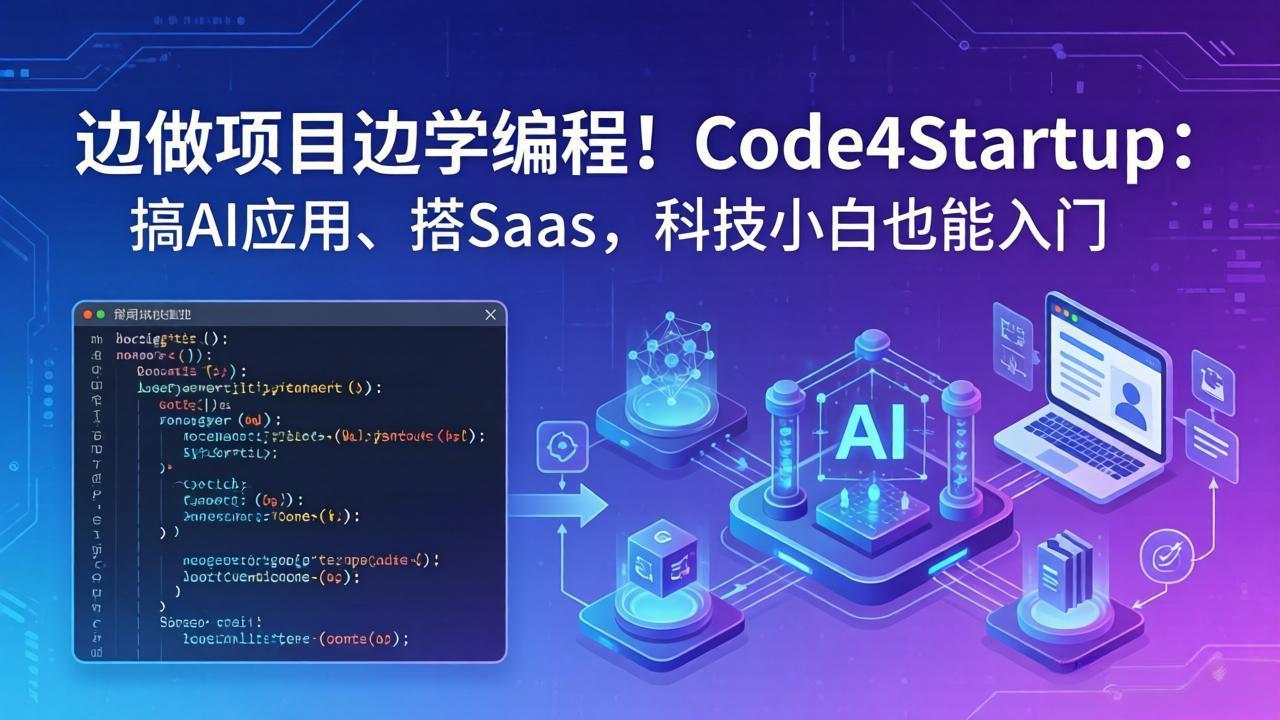 （18106期）边做项目边学编程！Code4Startup：搞 AI 应用、搭 SaaS，科技小白也能入门-知享资源网