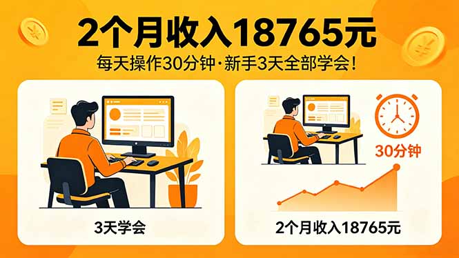 （18221期）2个月收入18765元，每天操作30分钟，2026年升级版Ai项目！-知享资源网