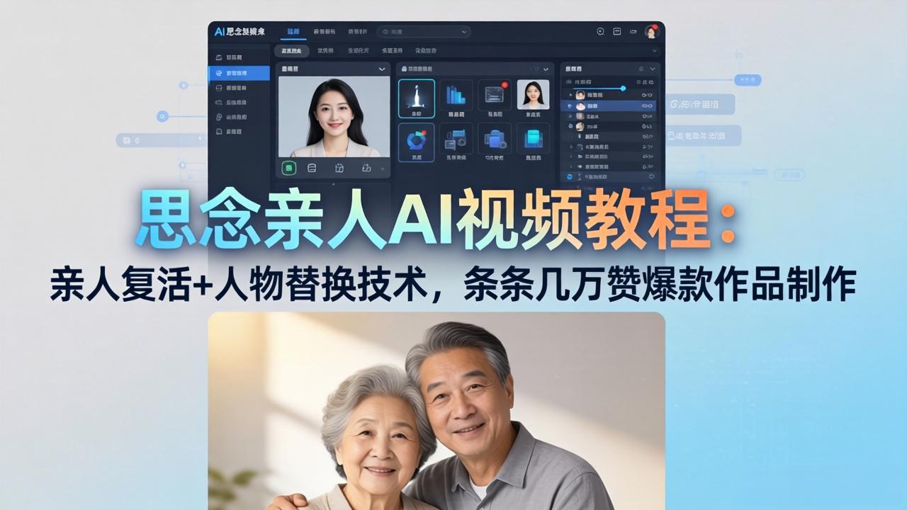 （18039期）思念亲人AI视频教程：亲人复活+人物替换技术，条条几万赞爆款作品制作-知享资源网