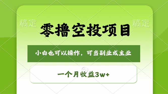 （18223期）零撸空投项目，最新玩法，每天零碎时间，一个月3w＋-知享资源网