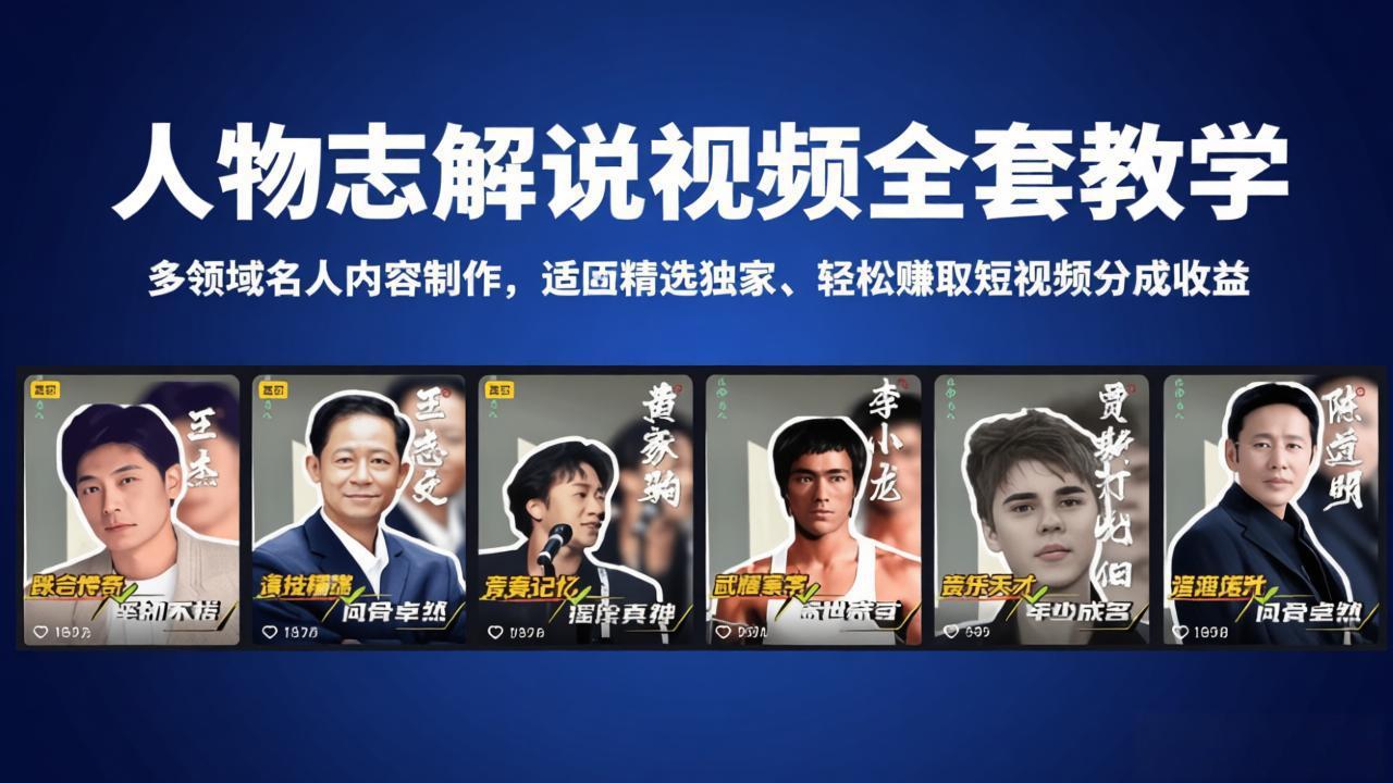 （18205期）人物志解说视频全套教学，多领域名人内容制作，适配精选独家，轻松赚取短视频分成收益-知享资源网