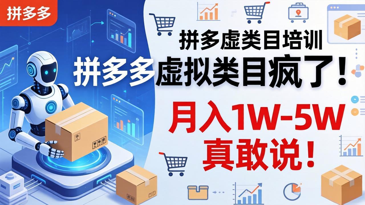 （17909期）拼多多虚拟类目疯了！机器人自动发货，月入 1W-5W 真敢说！-知享资源网