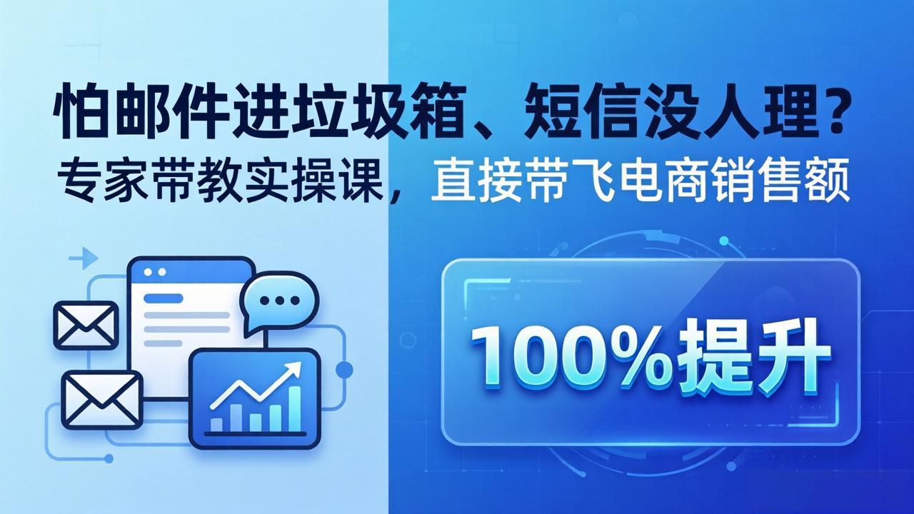 （18234期）怕邮件进垃圾箱、短信没人理？专家带教实操课，直接带飞电商销售额【原创双语字幕】-知享资源网