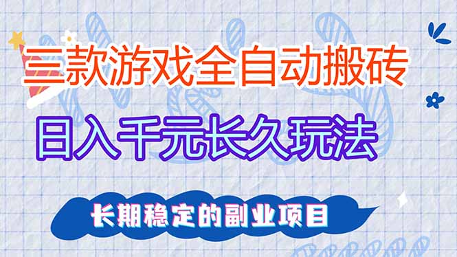 （17919期）全自动老游戏挂机，轻松日入1000+，独家技术，长期稳定！-知享资源网