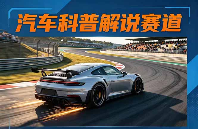 （17995期）汽车科普解说赛道变现教程：文案+素材+剪辑+录音全教学，单条视频点赞几十万+-知享资源网