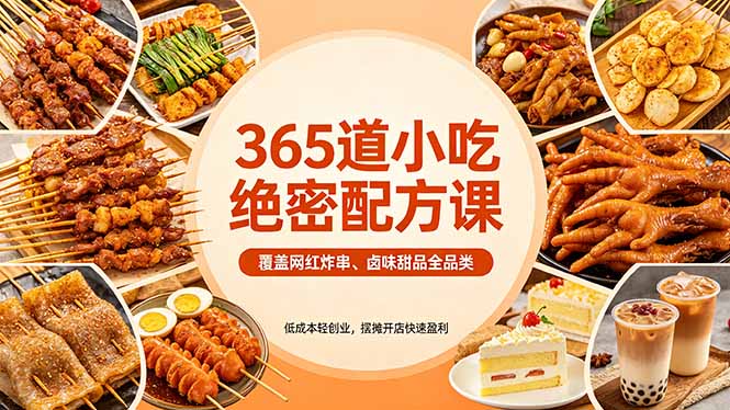 （18186期）365道小吃绝密配方课：覆盖网红炸串、卤味甜品全品类，低成本轻创业，摆摊开店快速盈利-知享资源网